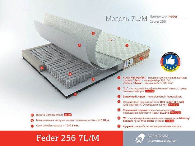 Матрас Roll Matratze Feder 256 7L/M | Интернет-магазин Гипермаркет-матрасов.рф